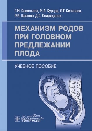 Механизм родов при головном предлежании плода: Учебное пособие фото книги