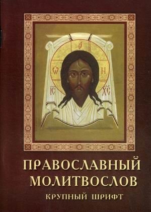 Православный молитвослов (крупный шрифт) фото книги