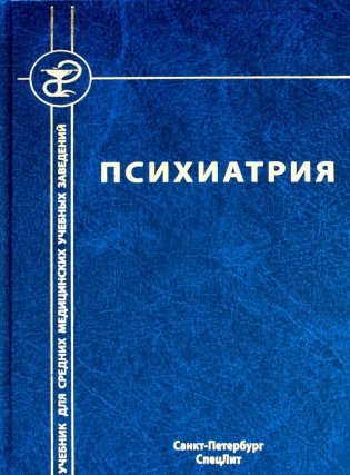 Психиатрия. 4-е изд., испр. и доп фото книги