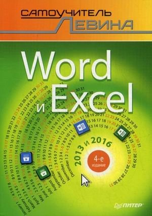 Word и Excel. 2013 и 2016. Самоучитель фото книги