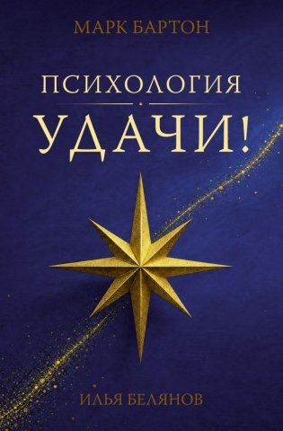 Психология удачи фото книги