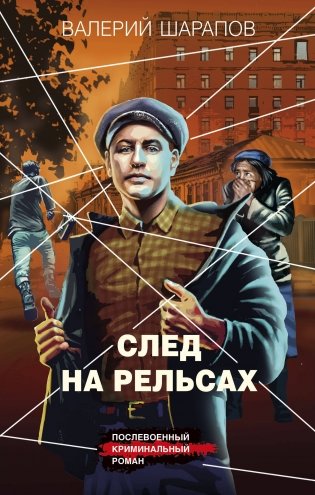 След на рельсах фото книги
