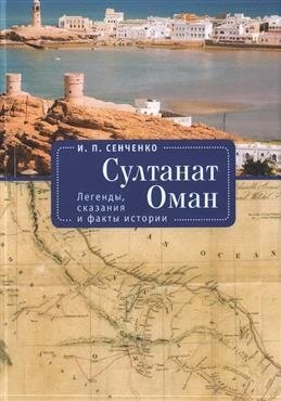 Султанат Оман. Легенды, сказания и факты истории фото книги