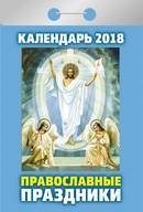 Православные праздники. Календарь отрывной на 2018 год фото книги