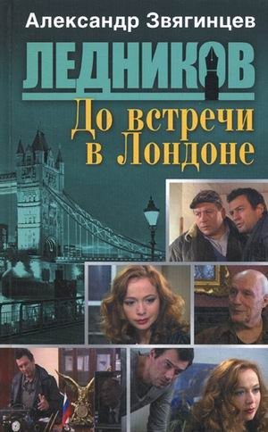До встречи в Лондоне фото книги