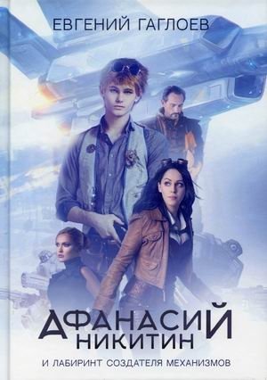 Афанасий Никитин и Лабиринт Создателя механизмов фото книги