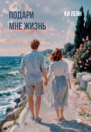 Подари мне жизнь фото книги