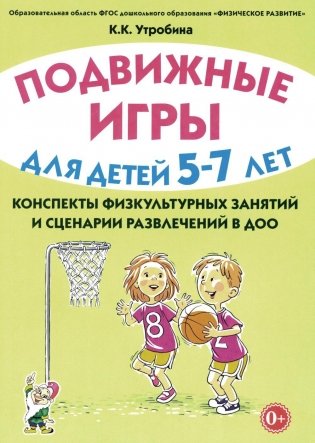 Подвижные игры для детей 5-7 лет. Сценарии физкультурных занятий и развлечений в ДОУ фото книги