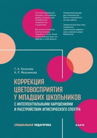 Коррекция цветовосприятия у младших школьников с интеллектуальными нарушениями и расстройством аутистического спектра: Учебно-методическое пособие фото книги