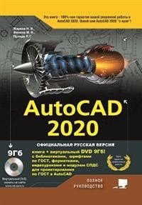 AutoCAD 2020. Полное руководство фото книги