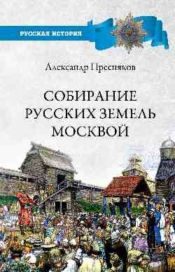 Собирание русских земель Москвой фото книги