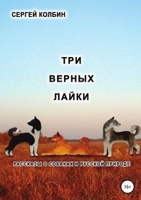 Три верных лайки. Рассказы о собаках и русской природе фото книги