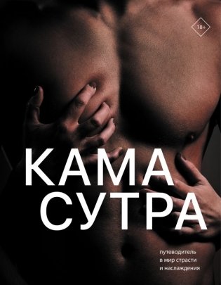Камасутра. Путеводитель в мир страсти и наслаждения фото книги