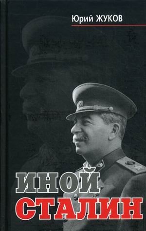 Иной Сталин. Политические реформы в СССР в 1933-1937 годах фото книги