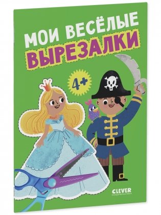 Мои весёлые вырезалки фото книги 2
