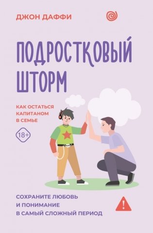 Подростковый шторм. Как остаться капитаном в семье фото книги