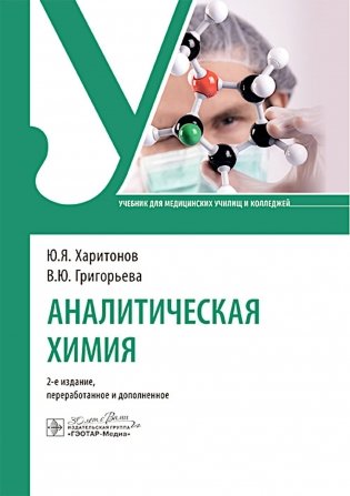 Аналитическая химия: Учебник. 2-е изд., перераб. и доп фото книги