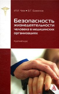 Безопасность жизнедеятельности человека в медицинских организациях: краткий курс фото книги