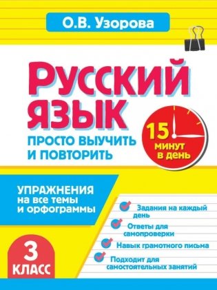 Русский язык. 3 класс. Просто выучить и повторить фото книги
