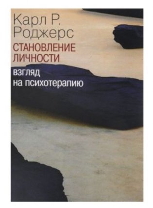 Становление личности. Взгляд на психотерапию фото книги
