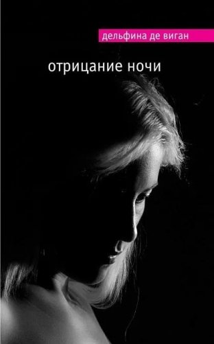 Отрицание ночи фото книги