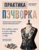 Практика пэчворка. Как выбрать цвета и сшить одежду, которая вам к лицу. Авторская методика Ксении Дмитриевой фото книги маленькое 2