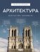 Архитектура. Искусство понимать фото книги маленькое 2