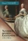 Хроники времен Екатерины II. 1729-1796 гг. 3-е изд., испр фото книги маленькое 2