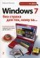 Windows 7 без страха для тех, кому за... фото книги маленькое 2
