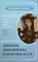 Тайна записной книжки Доры Маар. Дневник любовницы Пабло Пикассо фото книги маленькое 2