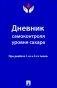 Дневник самоконтроля уровня сахара. При диабете 1 и 2 типа фото книги маленькое 2