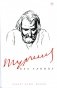 Тургенев без глянца фото книги маленькое 2