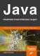 Java. Решение практических задач фото книги маленькое 2