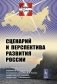 Сценарий и перспектива развития России фото книги маленькое 2