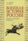 Военная история России: внешние и внутренние конфликты. 2-е изд., испр. и доп фото книги маленькое 2
