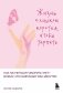 Жизнь слишком коротка, чтобы терпеть. Как научиться говорить "нет" всему, что разрушает вас изнутри. фото книги маленькое 2