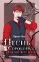 Песнь Сорокопута. Да здравствует принц! фото книги маленькое 2