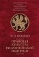 Правовая культура Византийской империи фото книги маленькое 2