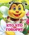 Кто что говорит: книжка с глазками фото книги маленькое 2