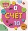 Счёт до 10 фото книги маленькое 2