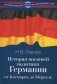 История внешней политики Германии. От Бисмарка до Меркель фото книги маленькое 2
