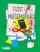 Математика. 4 класс. В 2-х частях. Часть 1. Учебник. ФГОС фото книги маленькое 2