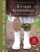 Лесная травница. Вышиваем ЦВЕТЫ, ТРАВЫ, ЯГОДЫ, ГРИБЫ с Юлией Елкиной фото книги маленькое 2