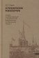 Строители Империи: Очерки государственной и криминальной деятельности сподвижников Петра I. 3-е изд фото книги маленькое 2