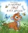 О тигренке Амбе и его друзьях: для детей дошкольного возраста фото книги маленькое 2