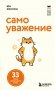 Самоуважение. 33 урока уверенности в себе фото книги маленькое 2