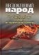 Несломленный народ. От общей победы к общей исторической памяти фото книги маленькое 2