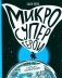 Микросупергерои. Самый живучий! фото книги маленькое 2