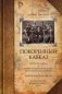 Покоренный Кавказ фото книги маленькое 2