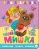 Мой мишка. Рис. В. Чижикова фото книги маленькое 2